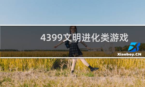 4399文明进化类游戏