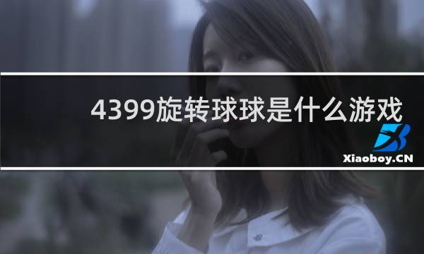 4399旋转球球是什么游戏