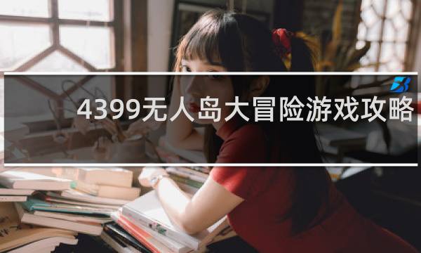 4399无人岛大冒险游戏攻略