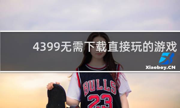 4399无需下载直接玩的游戏