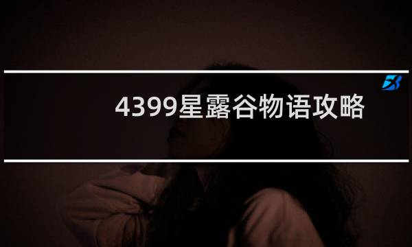 4399星露谷物语攻略