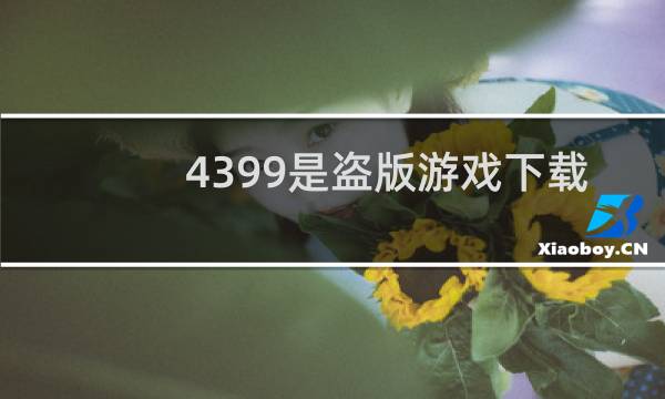 4399是盗版游戏下载