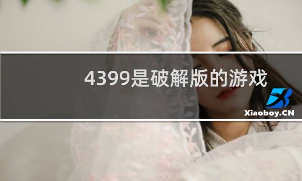 4399是破解版的游戏