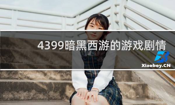 4399暗黑西游的游戏剧情
