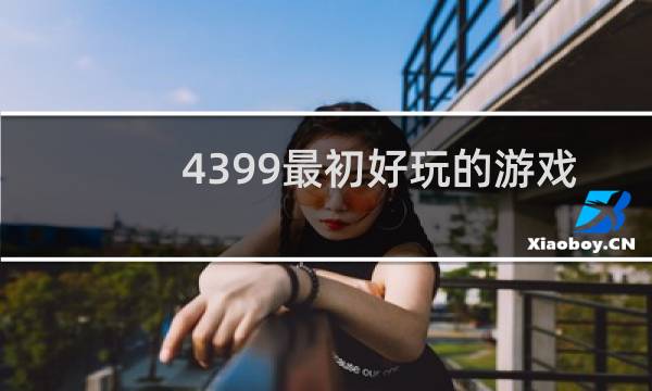 4399最初好玩的游戏