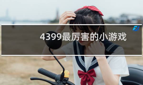 4399最厉害的小游戏