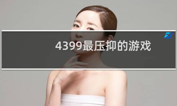 4399最压抑的游戏