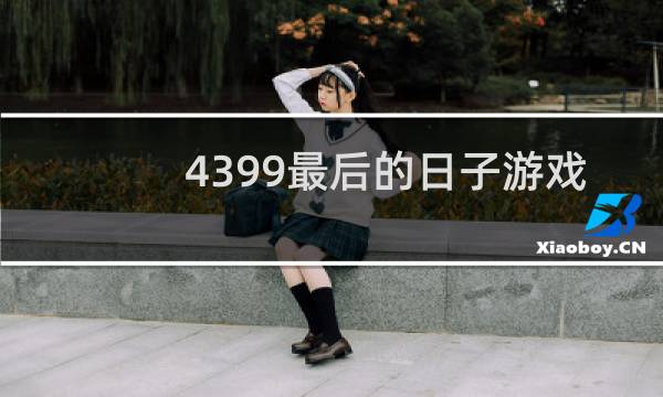 4399最后的日子游戏