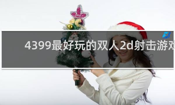 4399最好玩的双人2d射击游戏
