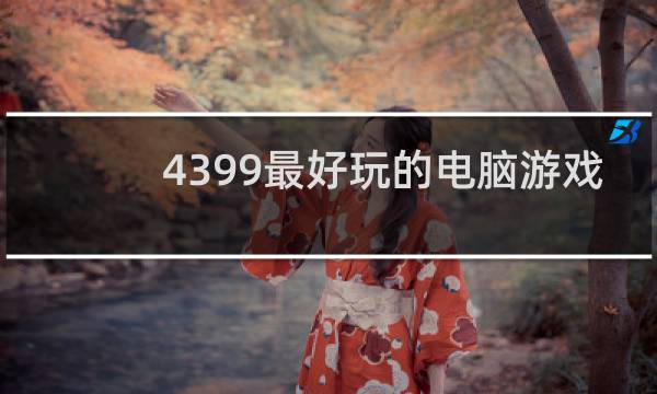4399最好玩的电脑游戏
