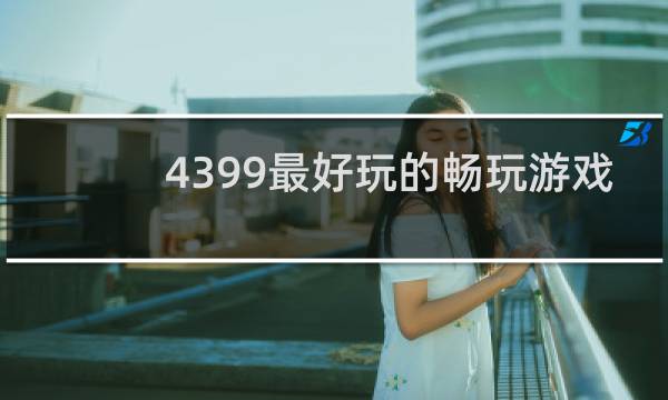 4399最好玩的畅玩游戏