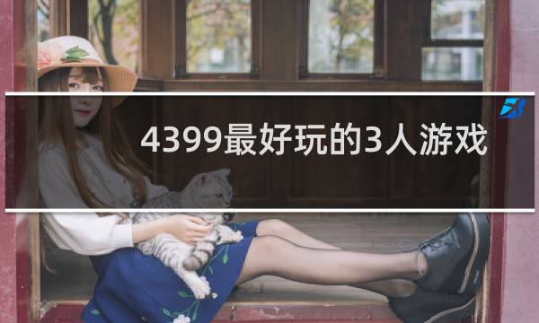 4399最好玩的3人游戏