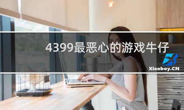 4399最恶心的游戏牛仔
