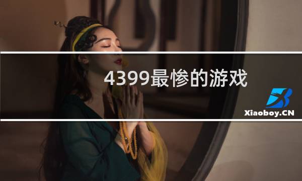 4399最惨的游戏