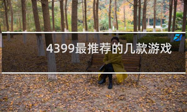 4399最推荐的几款游戏