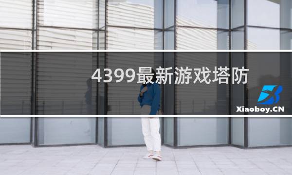 4399最新游戏塔防