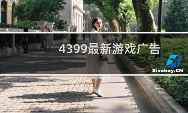 4399最新游戏广告