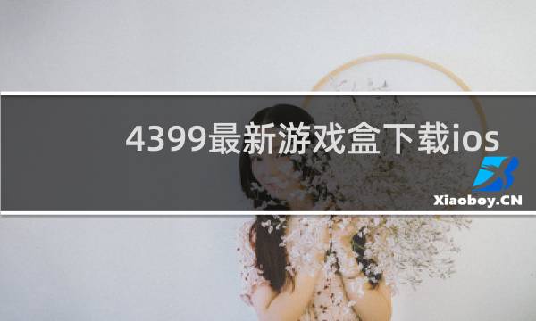 4399最新游戏盒下载ios