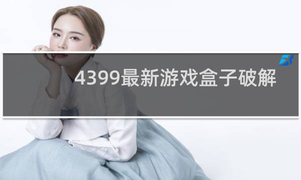 4399最新游戏盒子破解