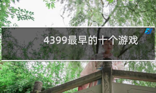 4399最早的十个游戏