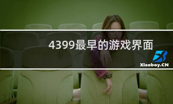4399最早的游戏界面
