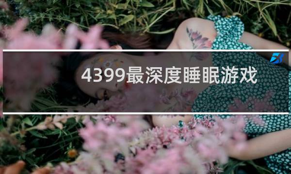4399最深度睡眠游戏
