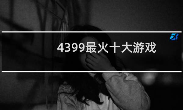 4399最火十大游戏