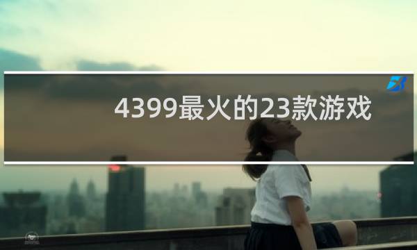 4399最火的23款游戏