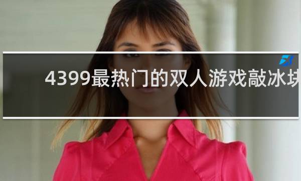 4399最热门的双人游戏敲冰块