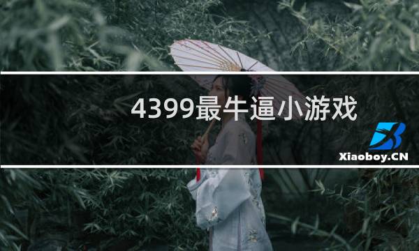 4399最牛逼小游戏