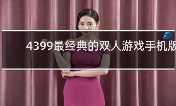 4399最经典的双人游戏手机版