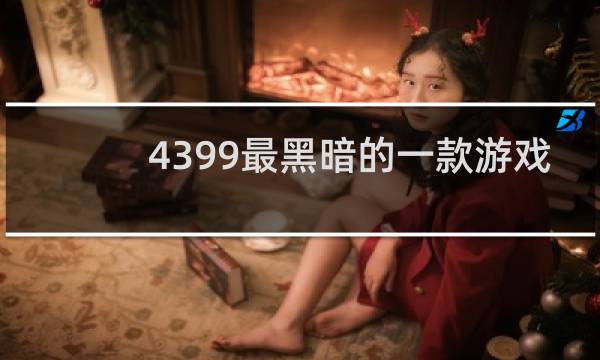 4399最黑暗的一款游戏