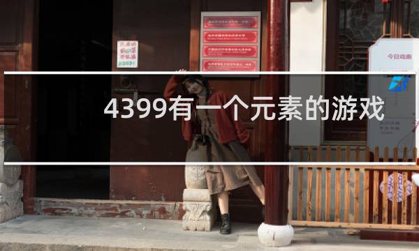 4399有一个元素的游戏