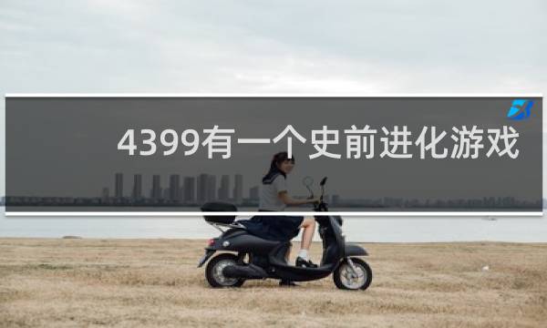 4399有一个史前进化游戏