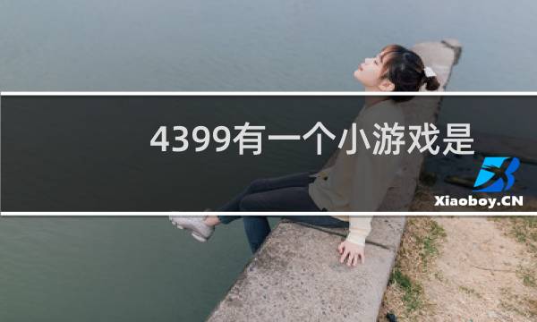 4399有一个小游戏是