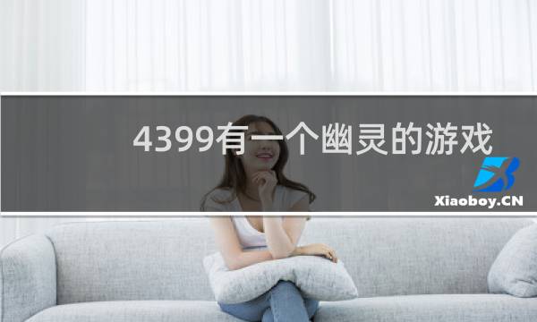4399有一个幽灵的游戏