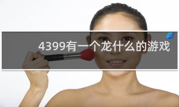 4399有一个龙什么的游戏