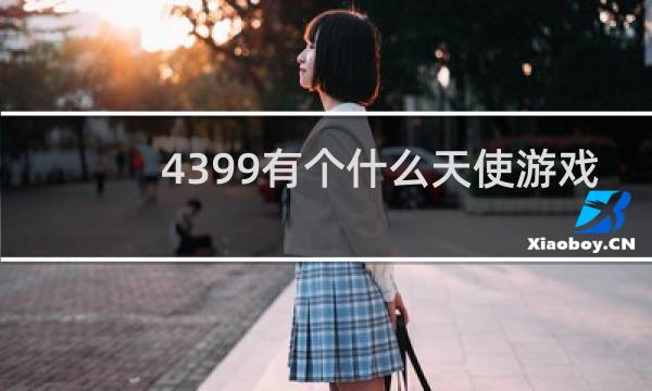4399有个什么天使游戏