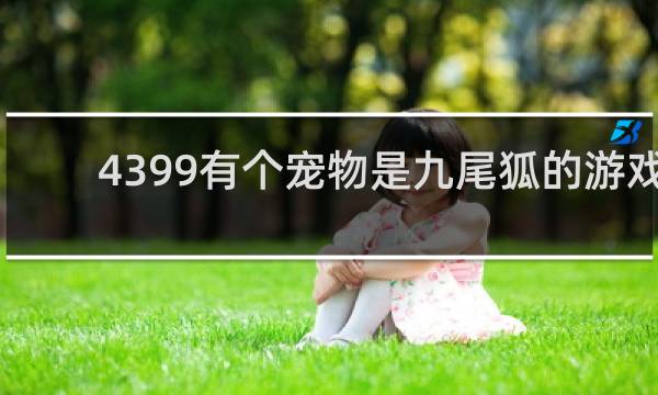 4399有个宠物是九尾狐的游戏