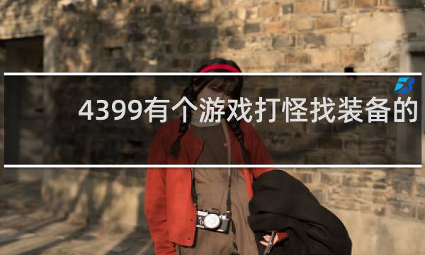 4399有个游戏打怪找装备的