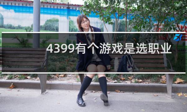 4399有个游戏是选职业