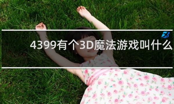 4399有个3D魔法游戏叫什么