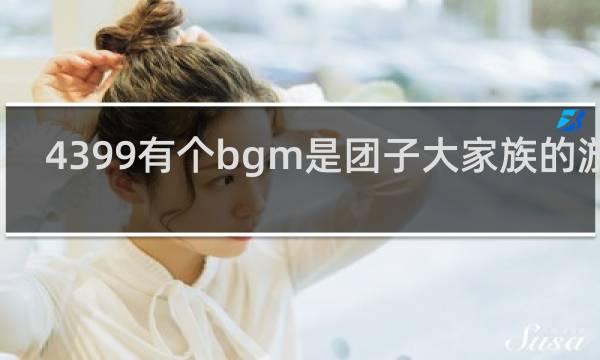 4399有个bgm是团子大家族的游戏