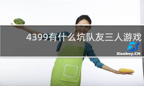 4399有什么坑队友三人游戏