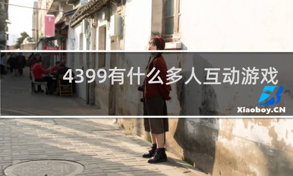 4399有什么多人互动游戏