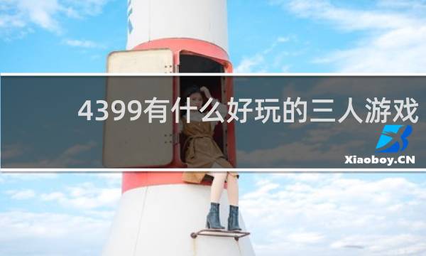 4399有什么好玩的三人游戏