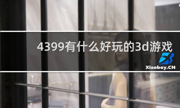 4399有什么好玩的3d游戏