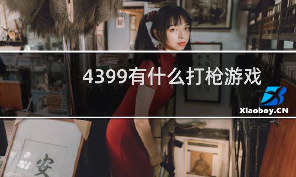 4399有什么打枪游戏