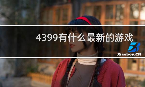 4399有什么最新的游戏