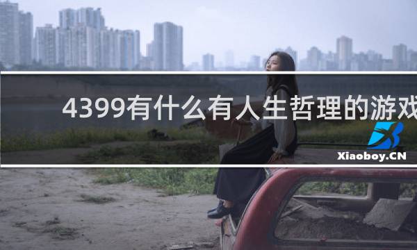4399有什么有人生哲理的游戏